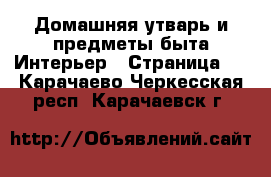 Домашняя утварь и предметы быта Интерьер - Страница 3 . Карачаево-Черкесская респ.,Карачаевск г.